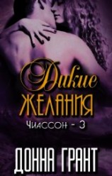 читать Дикие желания (ЛП)