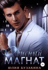 читать Офисный магнат