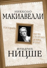 читать Государь. По ту сторону добра и зла
