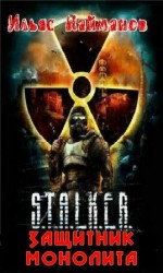 читать Защитник Монолита