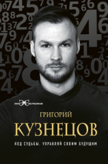 читать Код судьбы. Управляй своим будущим