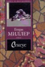 читать Сексус