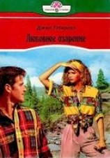 читать Любовное озарение