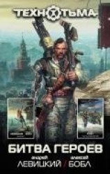 читать Битва героев (сборник)