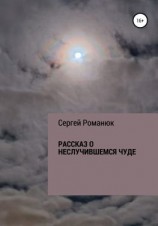 читать Рассказ о неслучившемся чуде