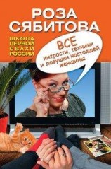 читать Все хитрости, техники и ловушки настоящей женщины