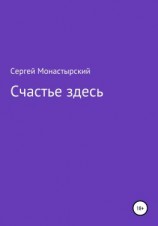 читать Счастье здесь