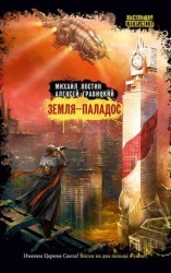 читать Земля   Паладос