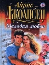 читать Мелодия любви