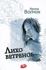 читать Лихо ветреное