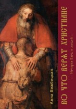 читать Во что верят христиане. История Бога и людей