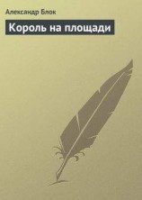 читать Король на площади