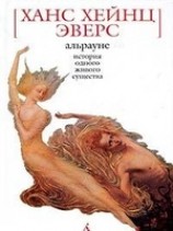 читать Альрауне. История одного живого существа