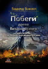 читать Побеги древа Византийского. Книга вторая. На перекрёстках двадцатого века