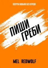 читать Пиши, греби