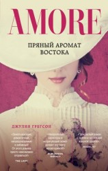 читать Пряный аромат Востока
