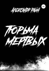 читать Тюрьма мертвых