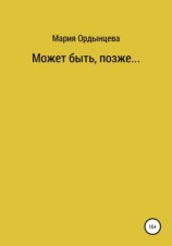 читать Может быть, позже....