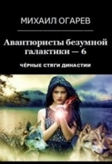 читать Чёрные стяги Династии