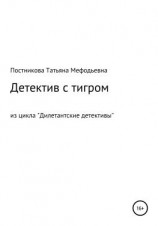читать Детектив с тигром. Из цикла «Дилетантские детективы»