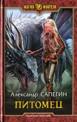 читать Питомец