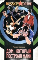 читать Дом, который построил Майк