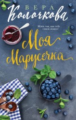 читать Моя Марусечка