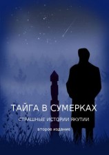читать Тайга в сумерках. Страшные истории Якутии