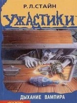 читать Дыхание вампира