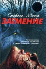 читать Затмение