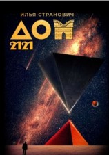 читать Дом 2121