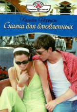 читать Сказка для влюбленных