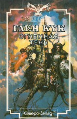 читать Огненная тень