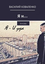 читать Я и Я и Она