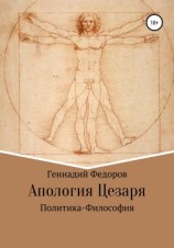 читать Апология Цезаря