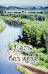 читать Даль без края