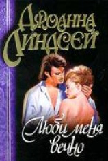 читать Люби меня вечно