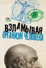 читать Взламывая организм человека