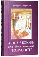 читать Люба  Любовь или нескончаемый «Норд-Ост»