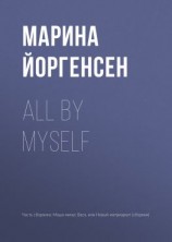 читать All by myself