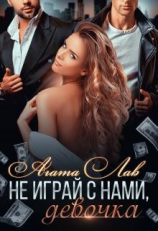 читать Не играй с нами, девочка