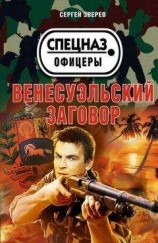 читать Венесуэльский заговор