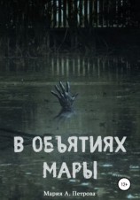 читать В объятиях Мары