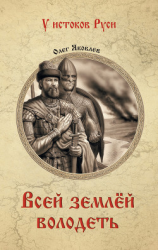читать Всей землёй володеть