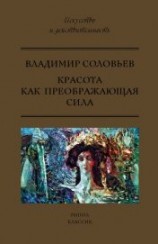читать Красота как преображающая сила (сборник)