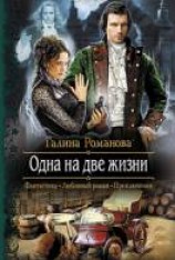 читать Одна на две жизни