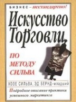 читать Искусство торговли по методу Сильва