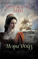 читать Мэри Роуз