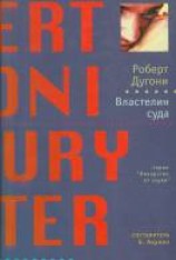 читать Властелин суда