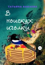 читать В поисках иголки